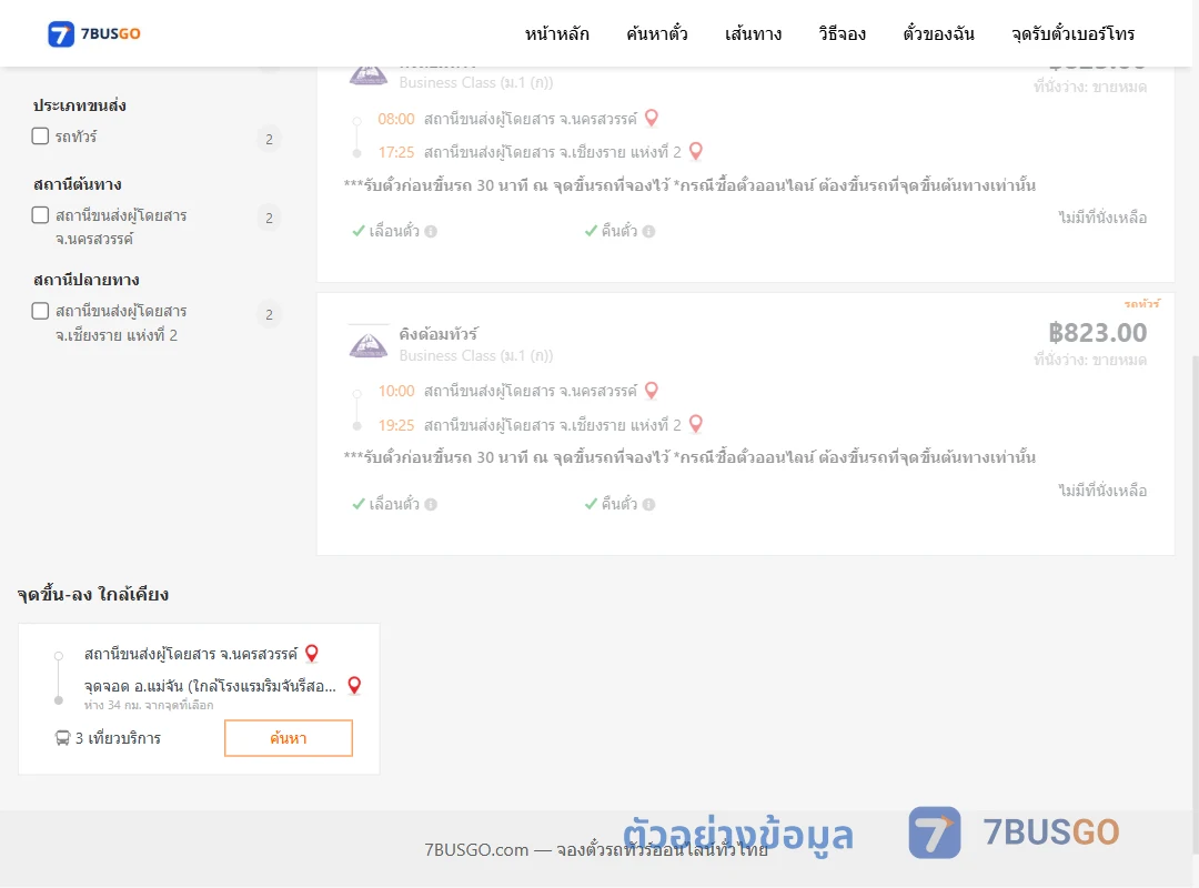 ตัวอย่างผลค้นหา นครสวรรค์-เชียงราย2