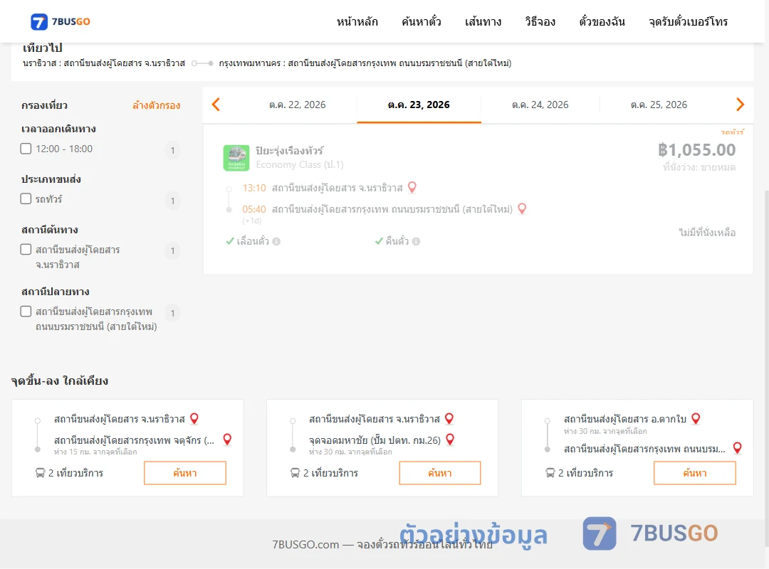 ตัวอย่างผลค้นหา นราธิวาส-กรุงเทพ