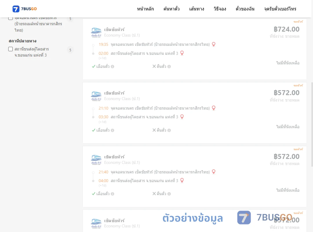ตัวอย่างผลค้นหา นวนคร-ขอนแก่นแห่งที่3