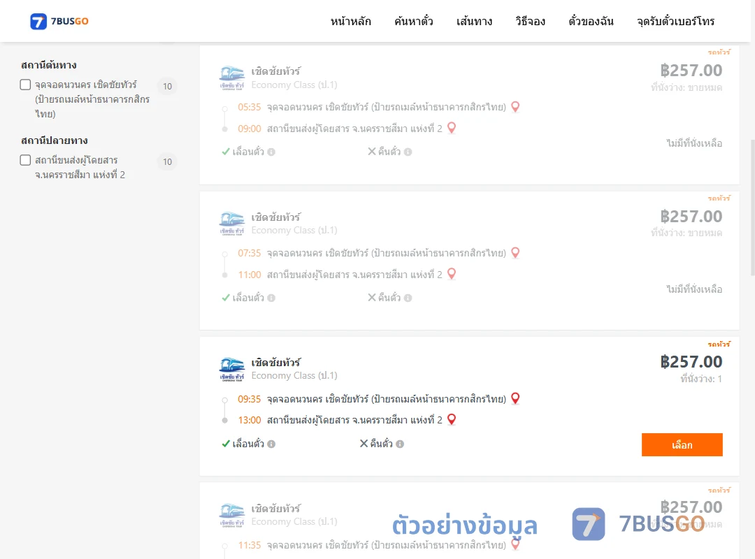 ตัวอย่างผลค้นหา นวนคร-นครราชสีมา2