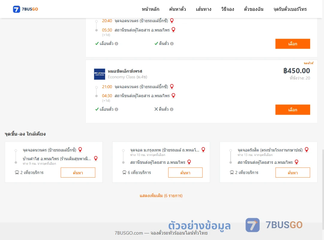 ตัวอย่างผลค้นหา นวนคร-พนมไพร