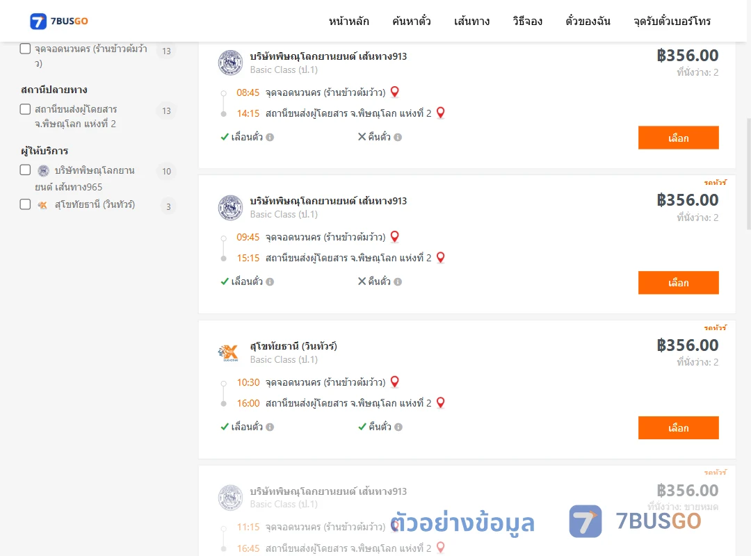ตัวอย่างผลค้นหา นวนคร-พิษณุโลก2