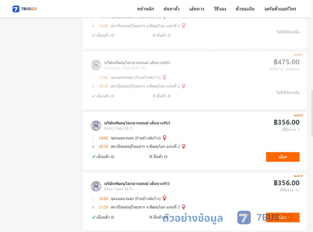 ตัวอย่างผลค้นหา นวนคร-พิษณุโลก2