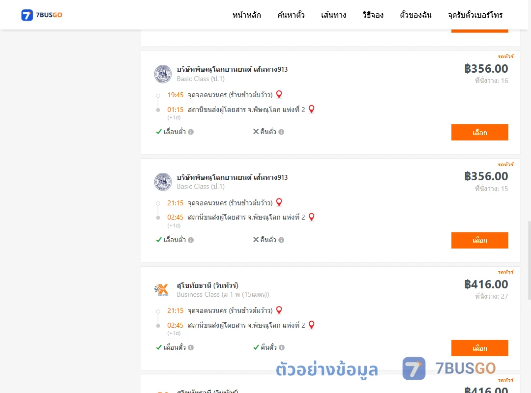 ตัวอย่างผลค้นหา นวนคร-พิษณุโลก2