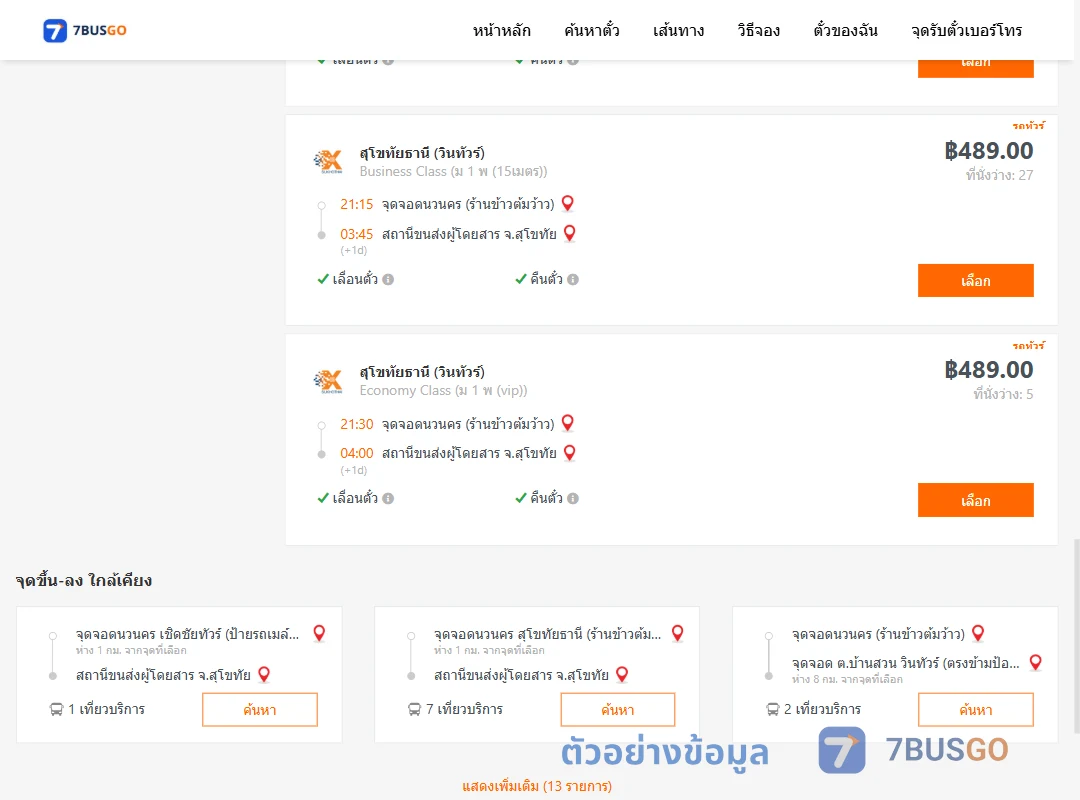 ตัวอย่างผลค้นหา นวนคร-สุโขทัย