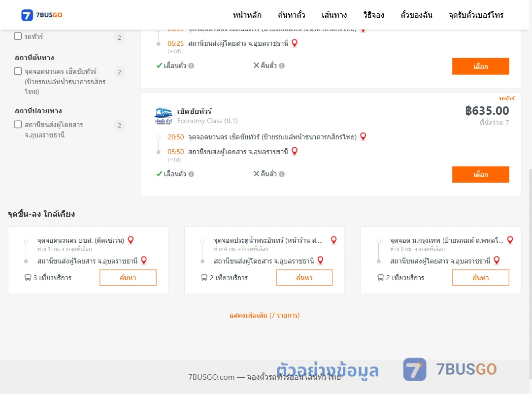 ตัวอย่างผลค้นหา นวนคร-อุบลราชธานี