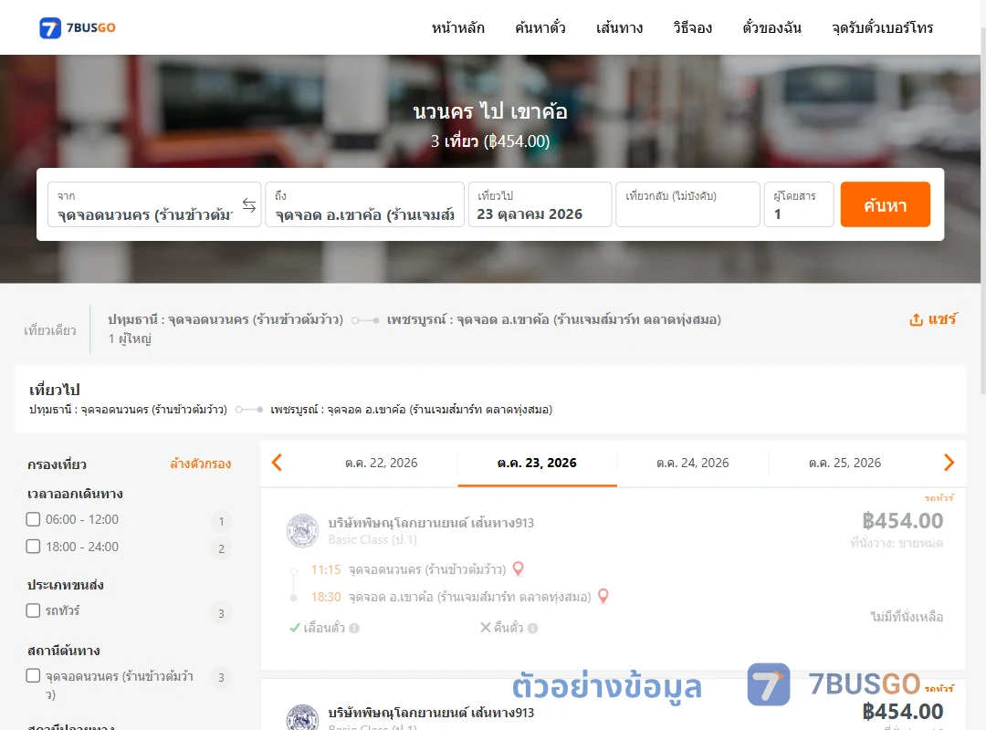 ตัวอย่างผลค้นหา นวนคร-เขาค้อ