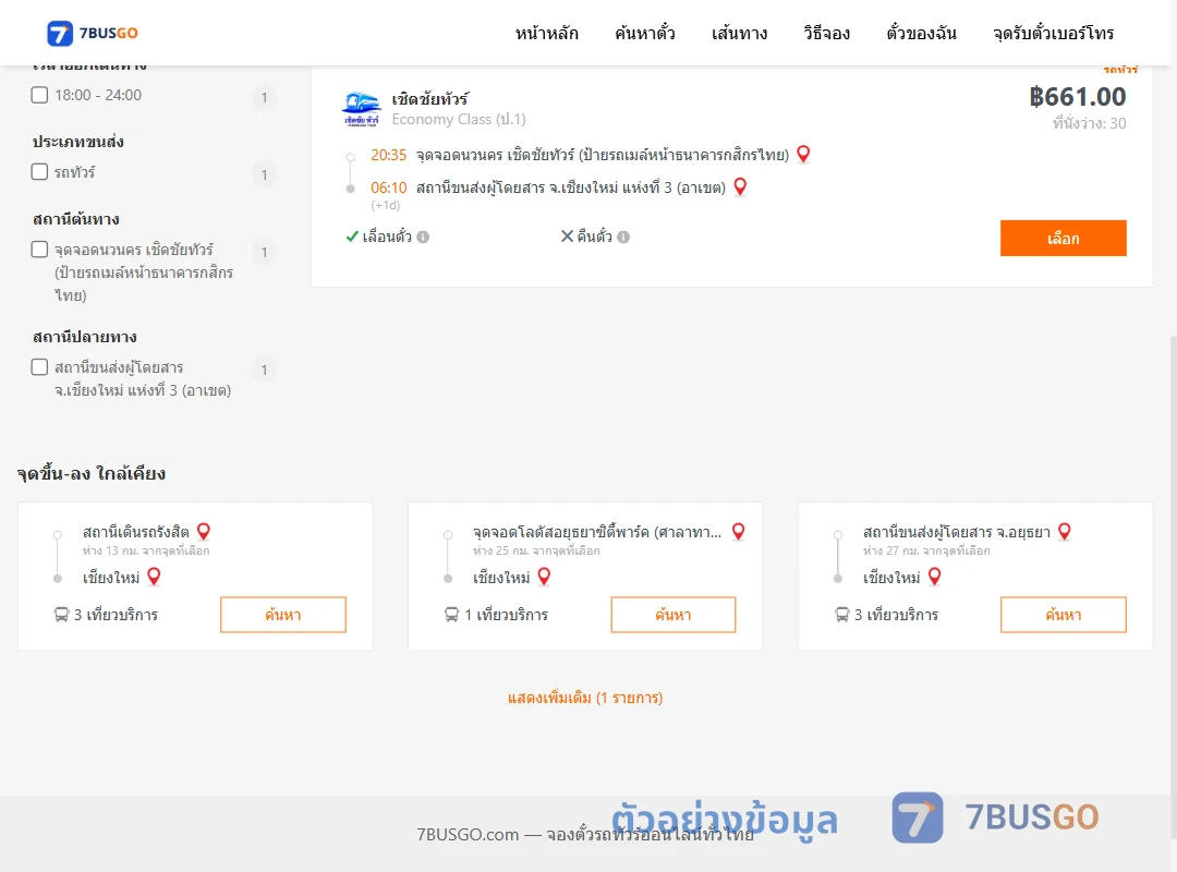 ตัวอย่างผลค้นหา นวนคร-เชียงใหม่