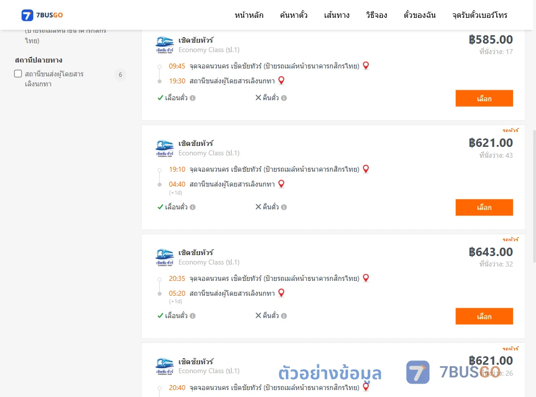 ตัวอย่างผลค้นหา นวนคร-เลิงนกทา