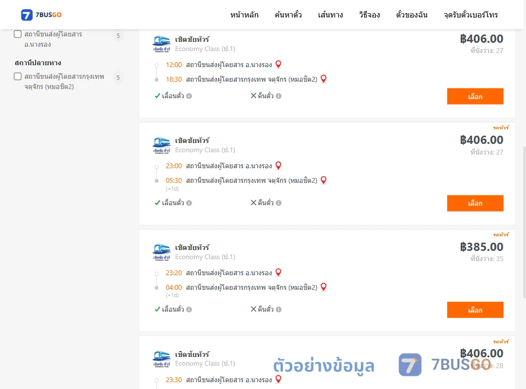 ตัวอย่างผลค้นหา นางรอง-กรุงเทพ