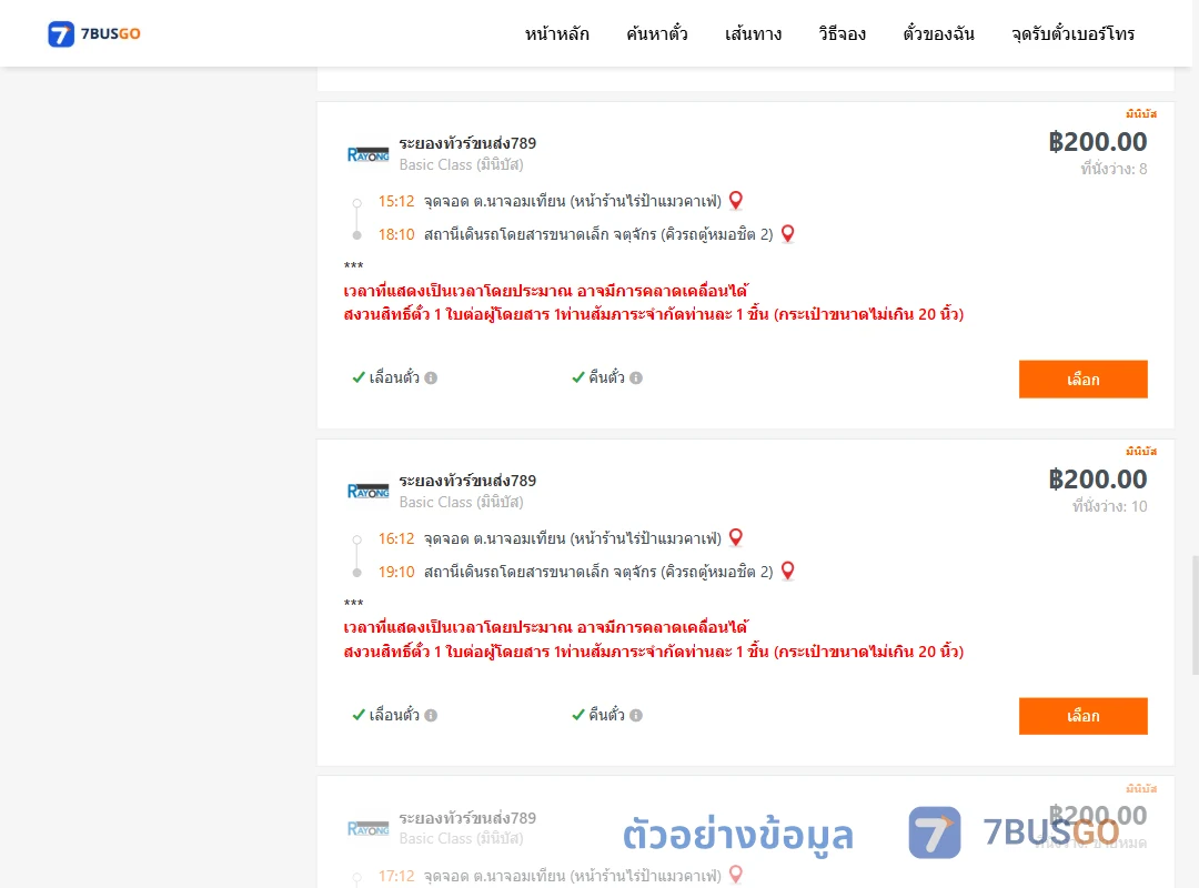 ตัวอย่างผลค้นหา นาจอมเทียน-คิวรถตู้หมอชิต2