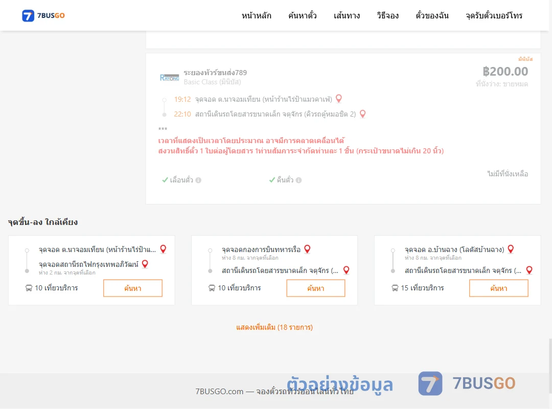 ตัวอย่างผลค้นหา นาจอมเทียน-คิวรถตู้หมอชิต2