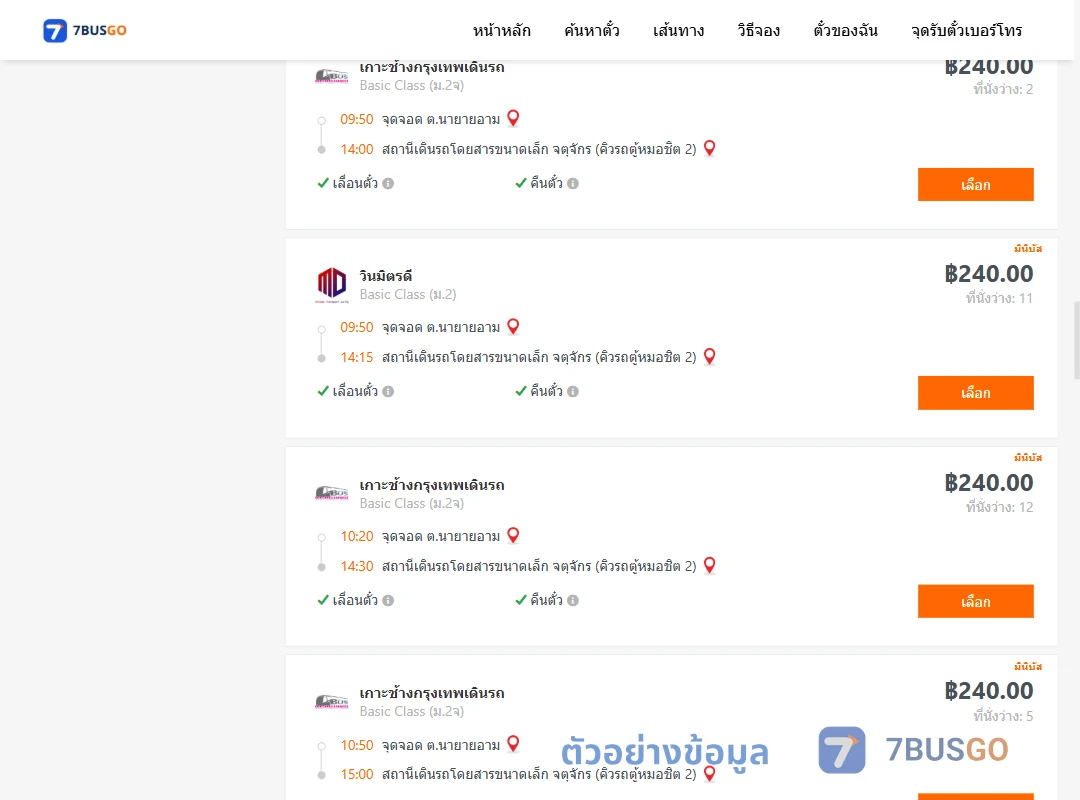 ตัวอย่างผลค้นหา นายายอาม-คิวรถตู้หมอชิต2