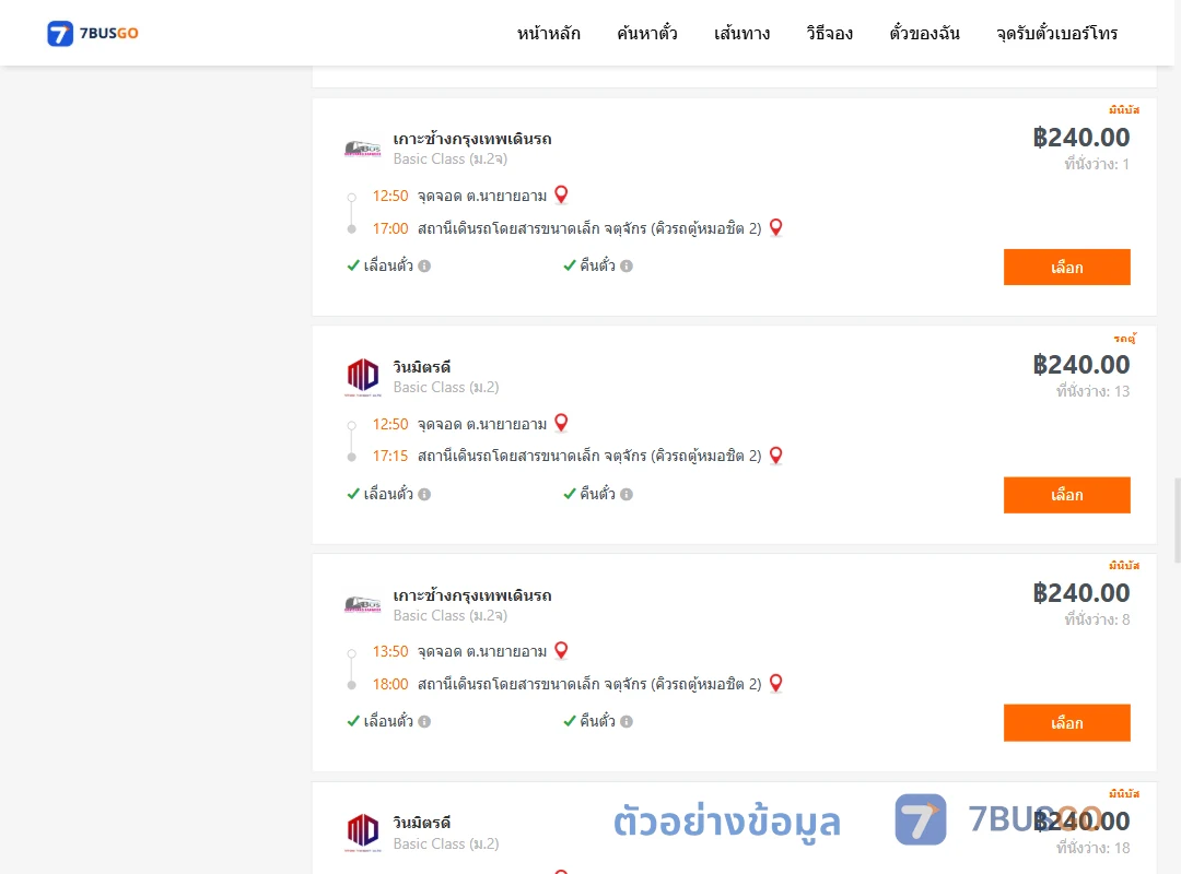 ตัวอย่างผลค้นหา นายายอาม-คิวรถตู้หมอชิต2