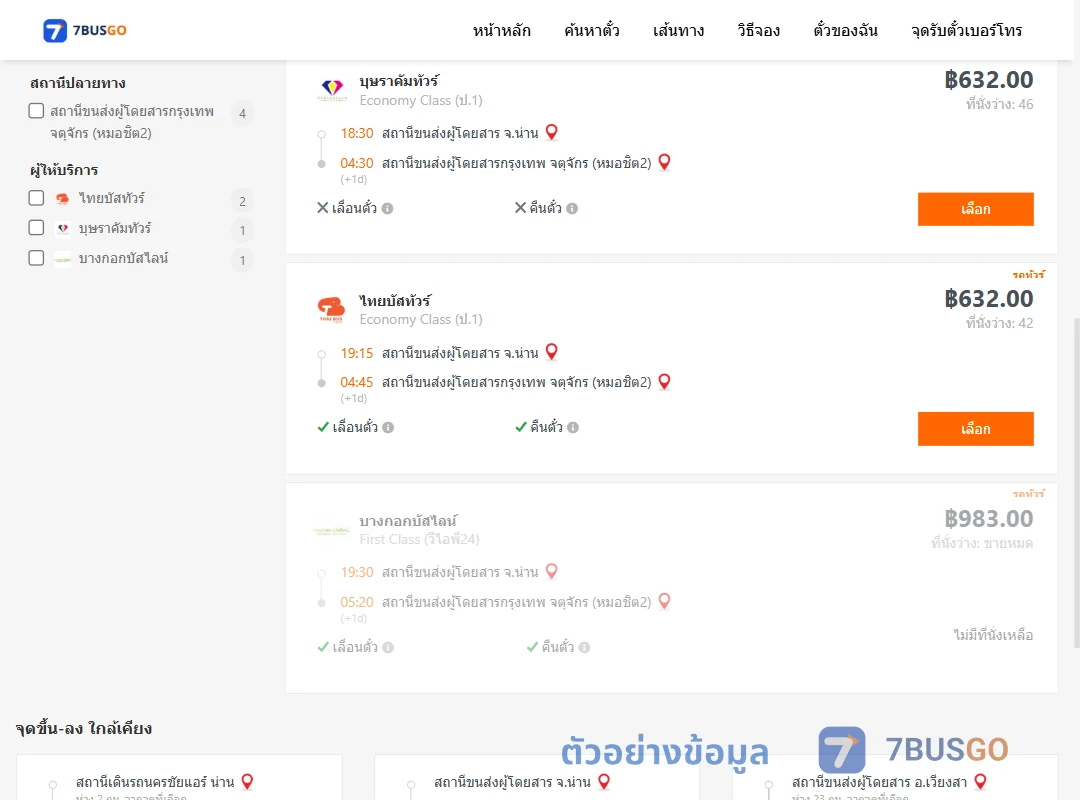 ตัวอย่างผลค้นหา น่าน-กรุงเทพ