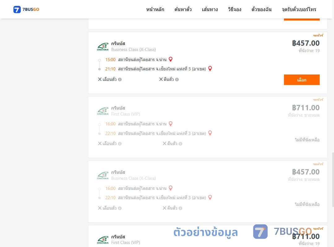 ตัวอย่างผลค้นหา น่าน-เชียงใหม่