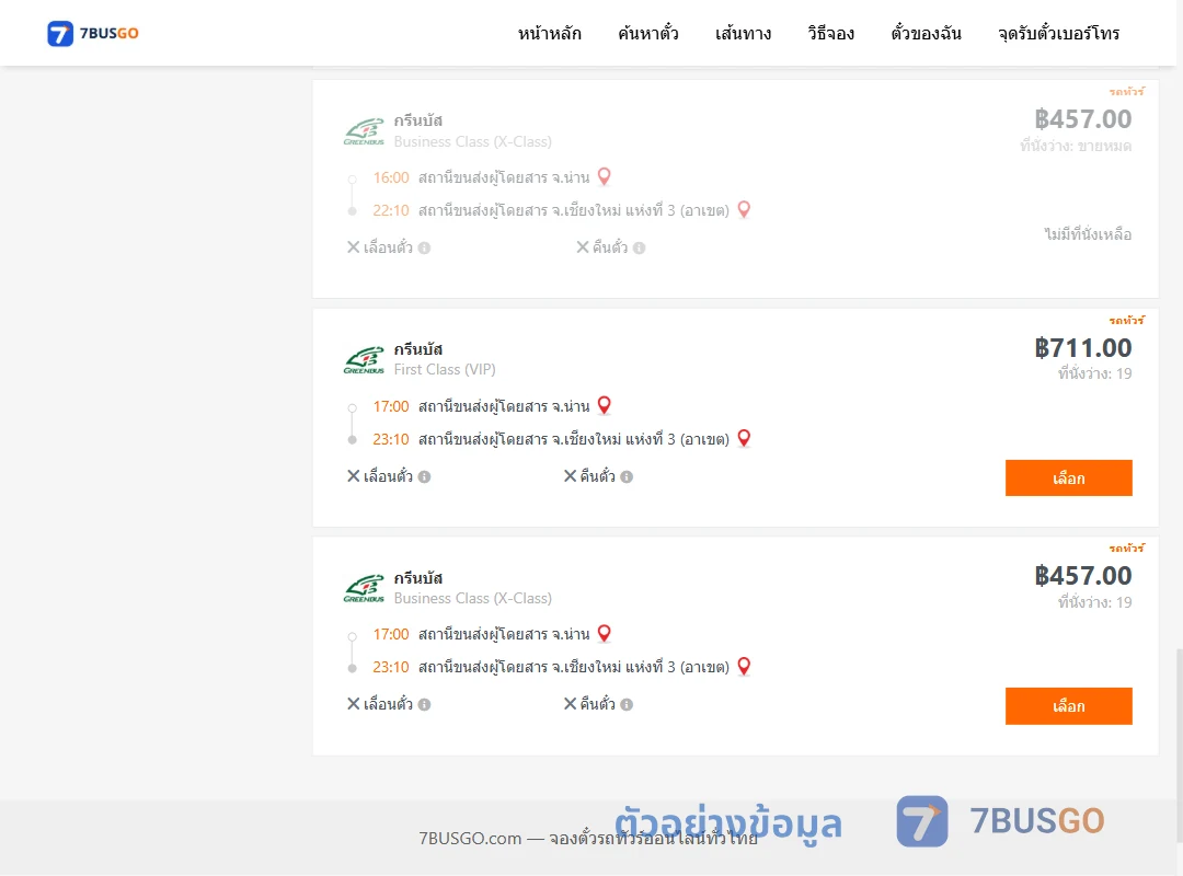 ตัวอย่างผลค้นหา น่าน-เชียงใหม่