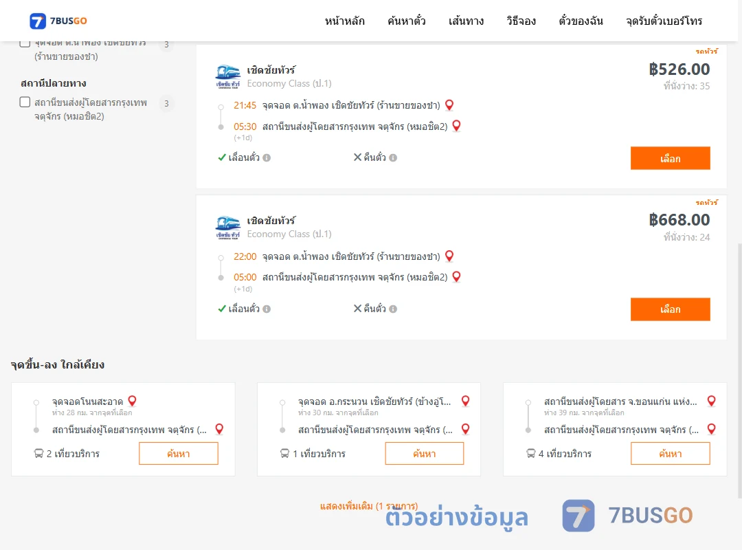 ตัวอย่างผลค้นหา น้ำพอง-หมอชิต2