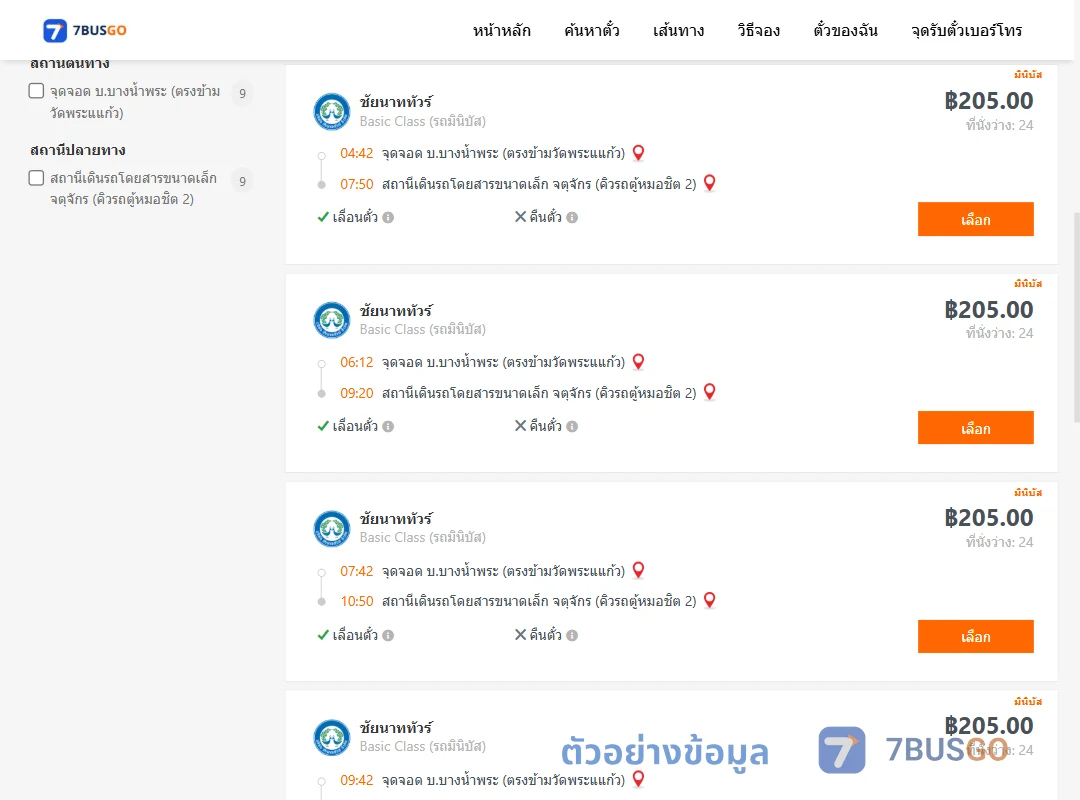 ตัวอย่างผลค้นหา บ.บางน้ำพระ-คิวรถตู้หมอชิต2
