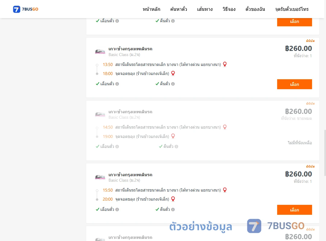 ตัวอย่างผลค้นหา บางนา-ขลุง