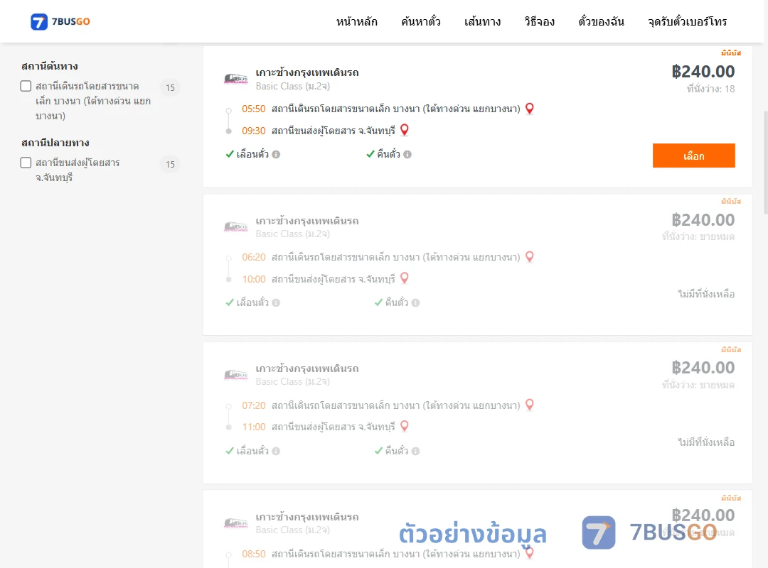 ตัวอย่างผลค้นหา บางนา-จันทบุรี