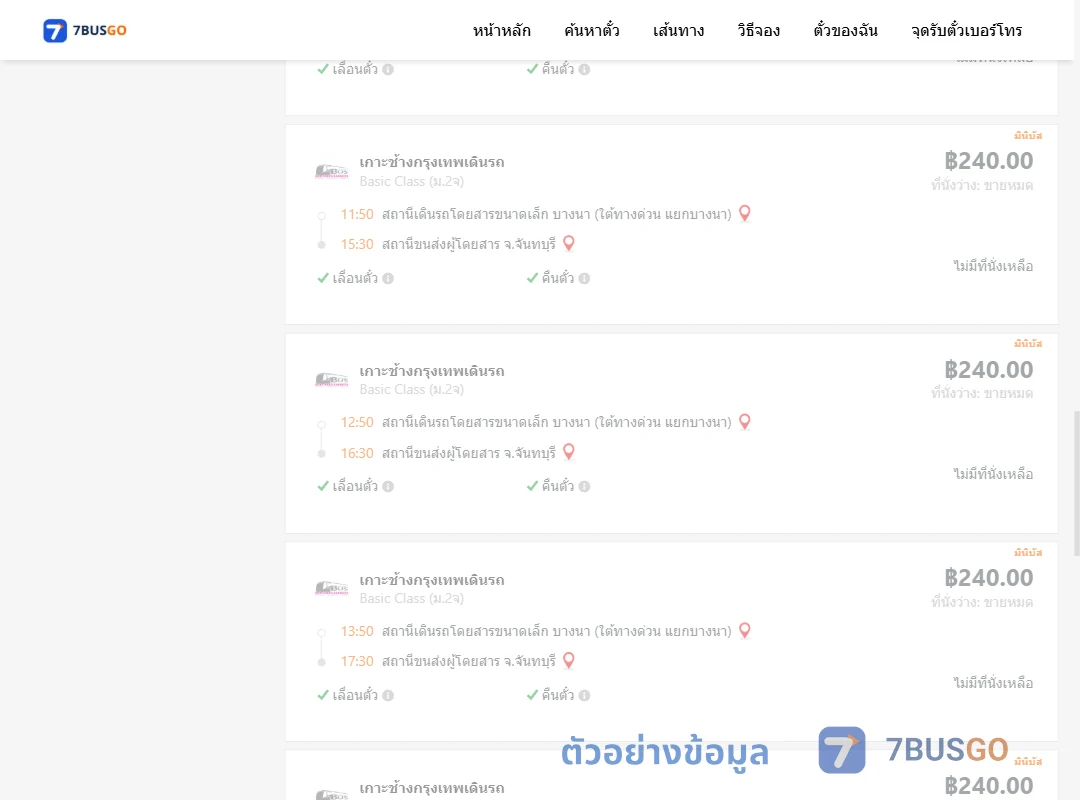 ตัวอย่างผลค้นหา บางนา-จันทบุรี