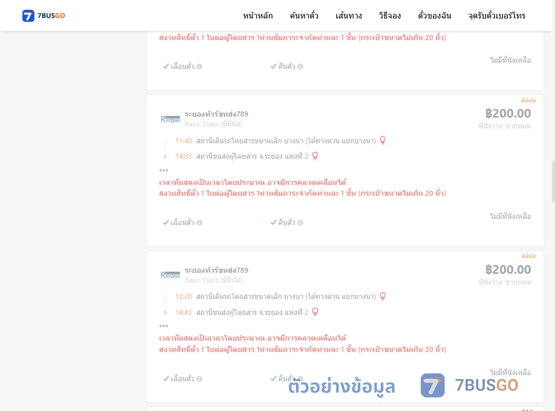 ตัวอย่างผลค้นหา บางนา-ระยอง