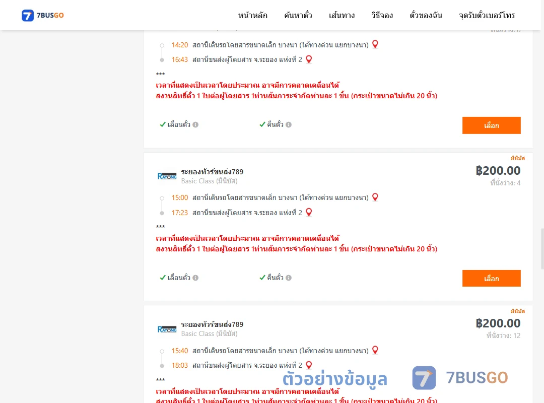 ตัวอย่างผลค้นหา บางนา-ระยอง