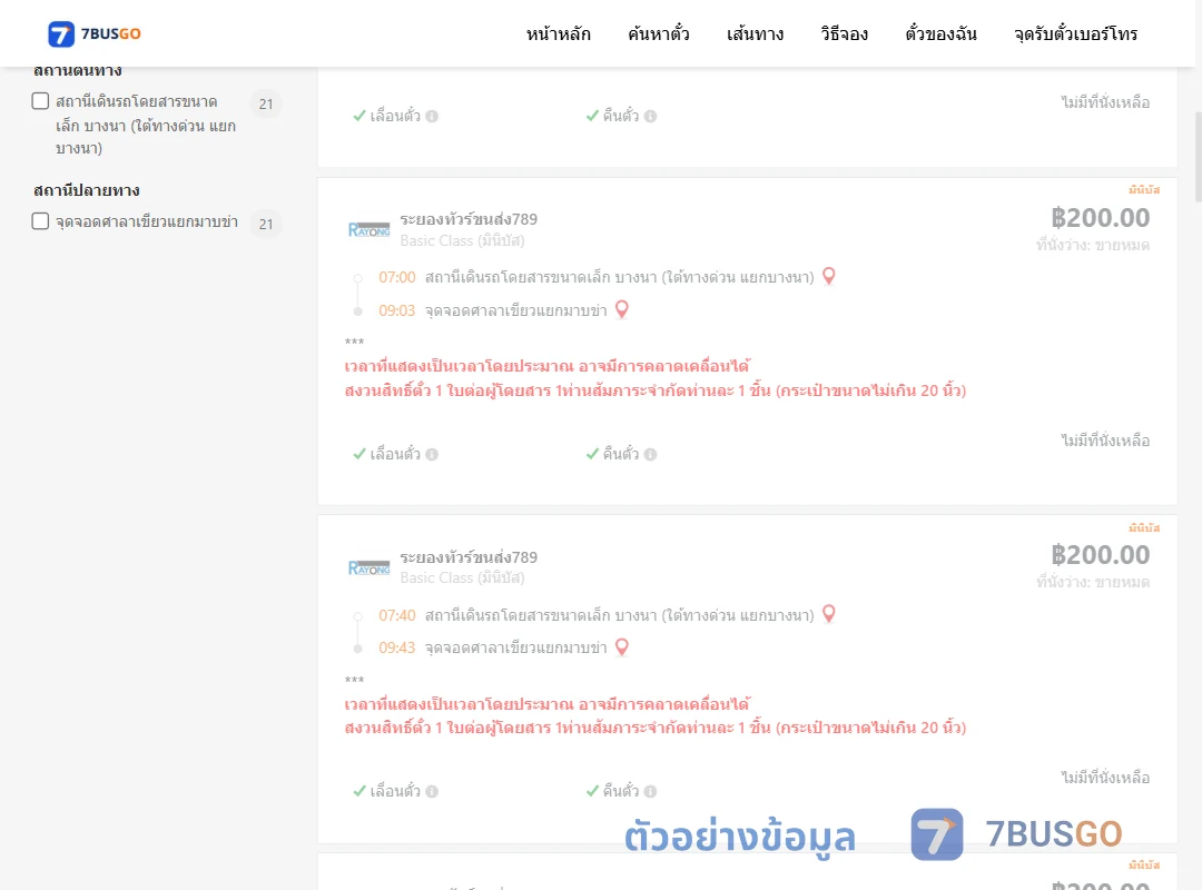 ตัวอย่างผลค้นหา บางนา-ศาลาเขียวแยกมาบข่า