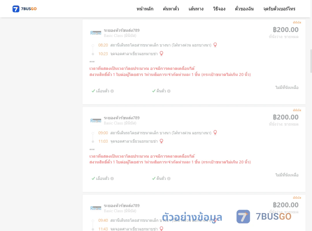 ตัวอย่างผลค้นหา บางนา-ศาลาเขียวแยกมาบข่า