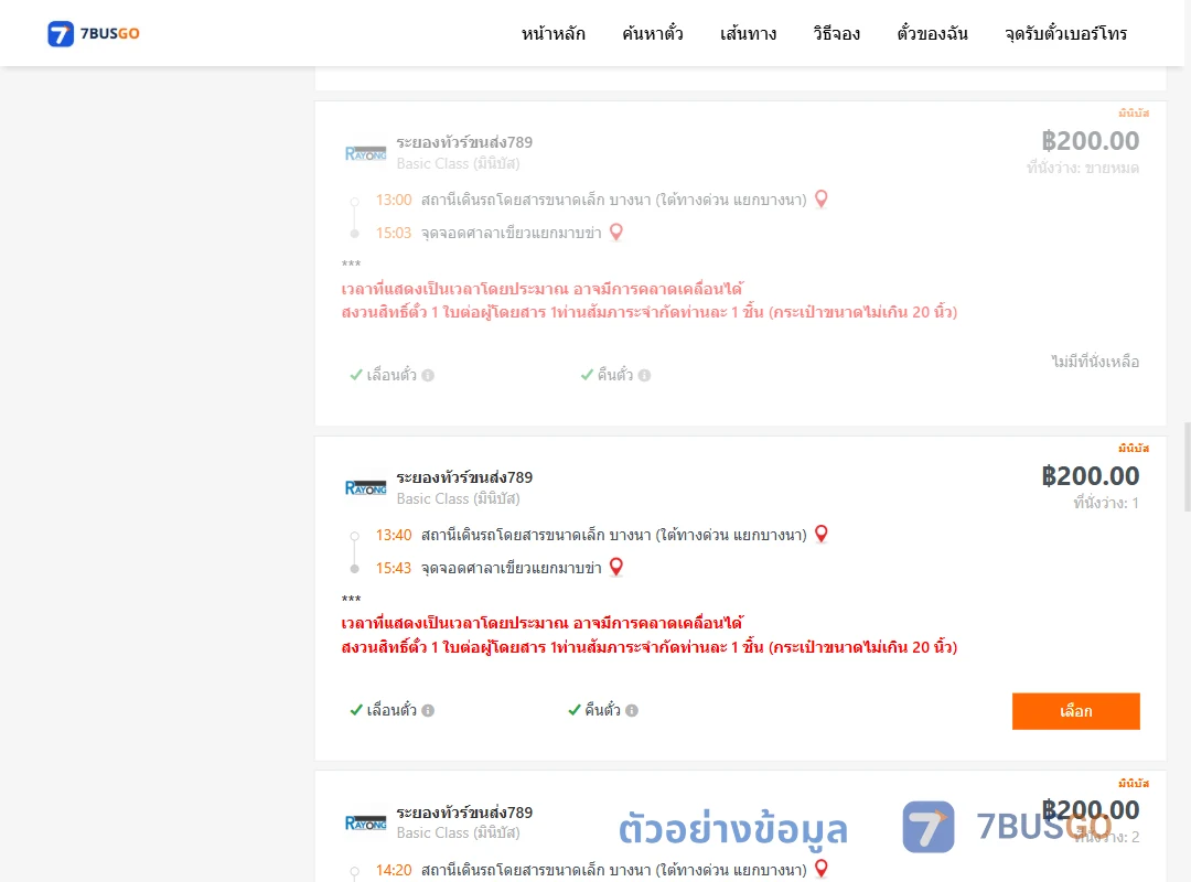 ตัวอย่างผลค้นหา บางนา-ศาลาเขียวแยกมาบข่า