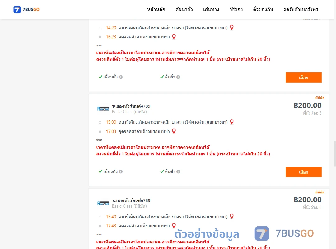 ตัวอย่างผลค้นหา บางนา-ศาลาเขียวแยกมาบข่า