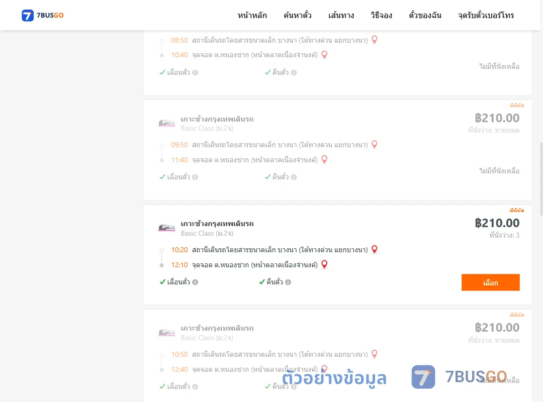 ตัวอย่างผลค้นหา บางนา-หนองชาก