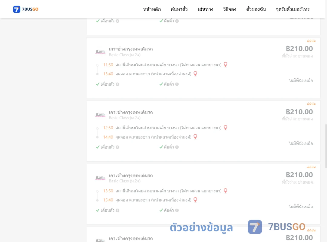 ตัวอย่างผลค้นหา บางนา-หนองชาก