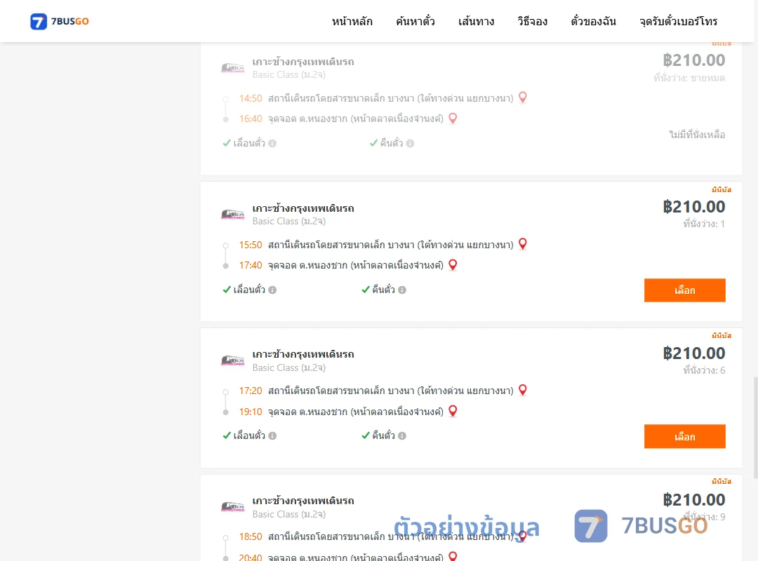 ตัวอย่างผลค้นหา บางนา-หนองชาก