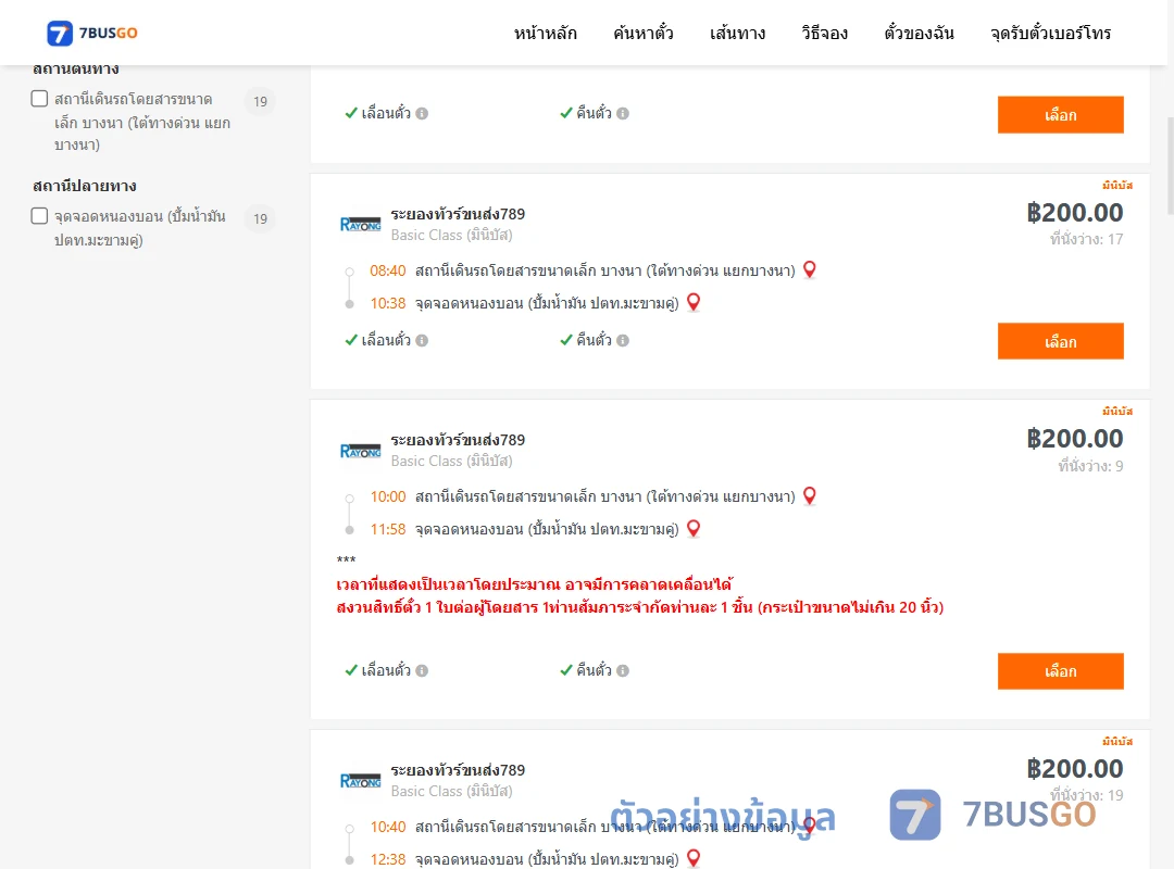 ตัวอย่างผลค้นหา บางนา-หนองบอนปั้มน้ำมันปตท.