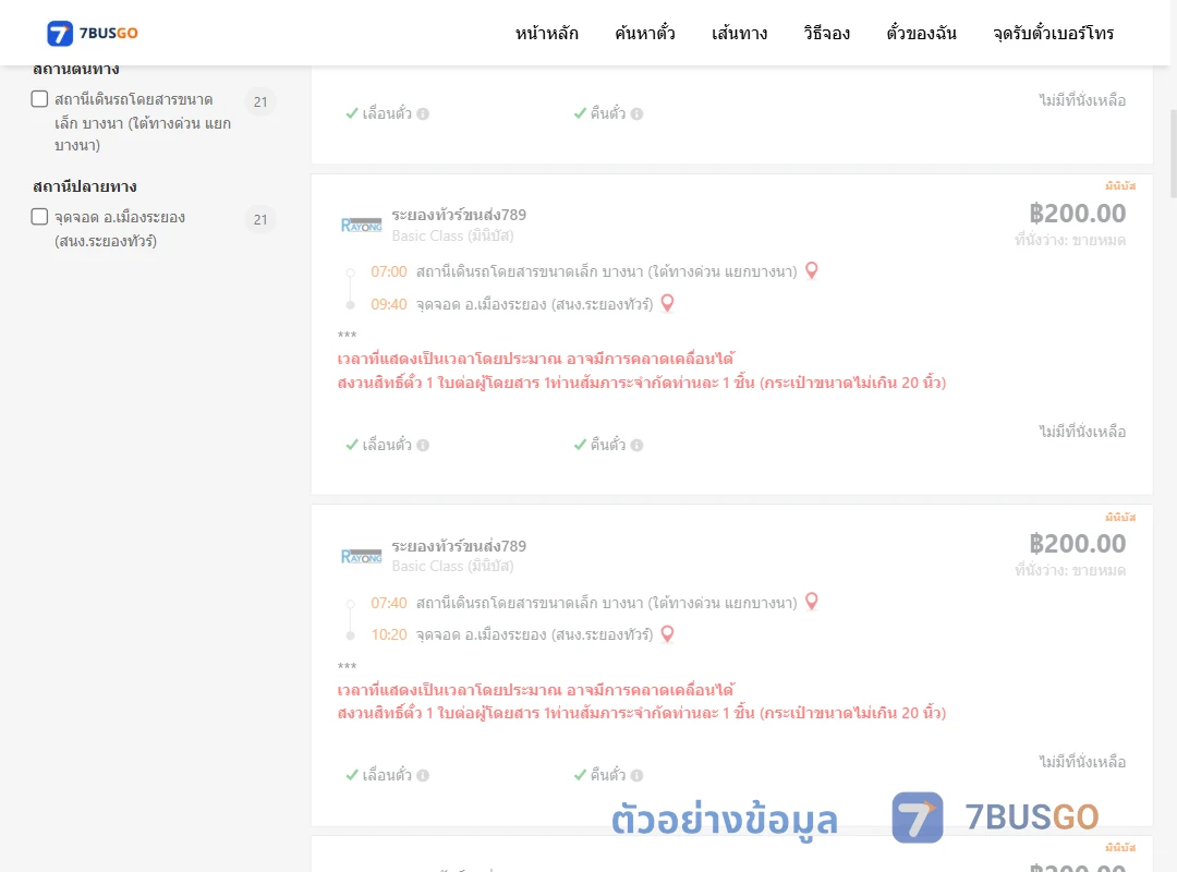 ตัวอย่างผลค้นหา บางนา-เมืองระยอง