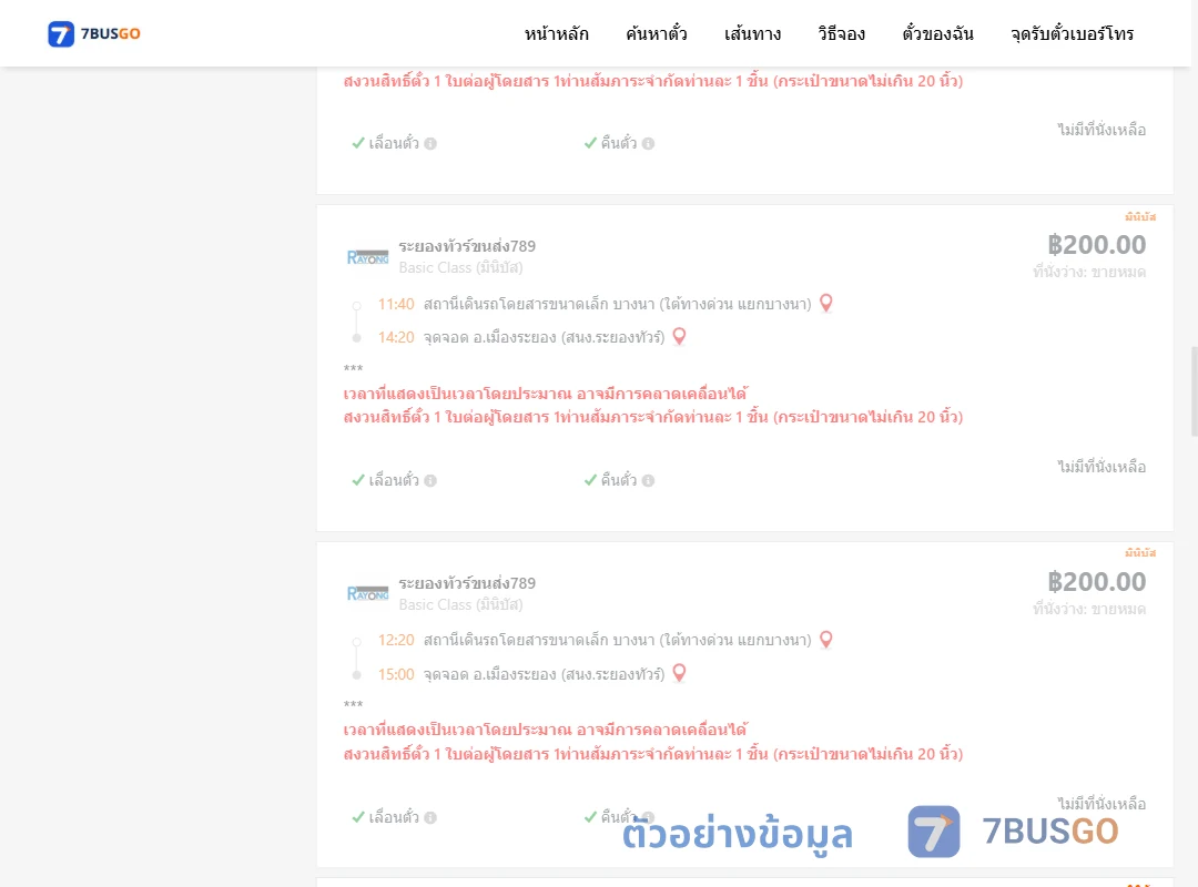 ตัวอย่างผลค้นหา บางนา-เมืองระยอง