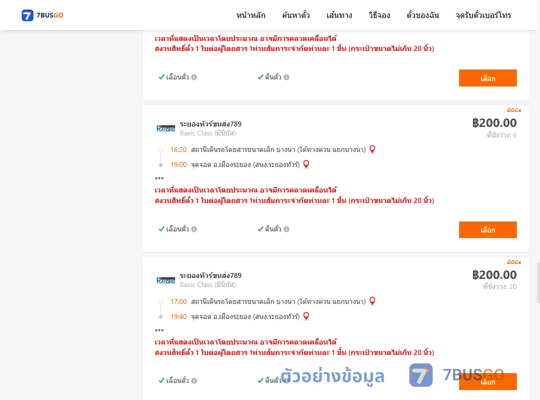 ตัวอย่างผลค้นหา บางนา-เมืองระยอง