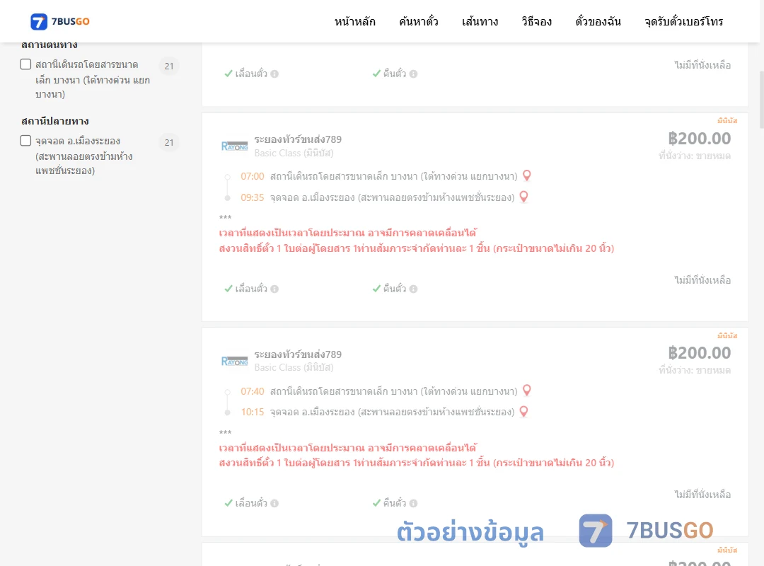 ตัวอย่างผลค้นหา บางนา-เมืองระยอง
