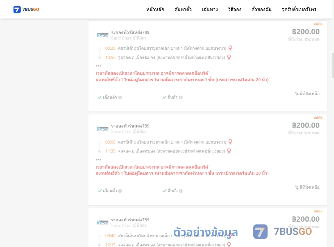 ตัวอย่างผลค้นหา บางนา-เมืองระยอง