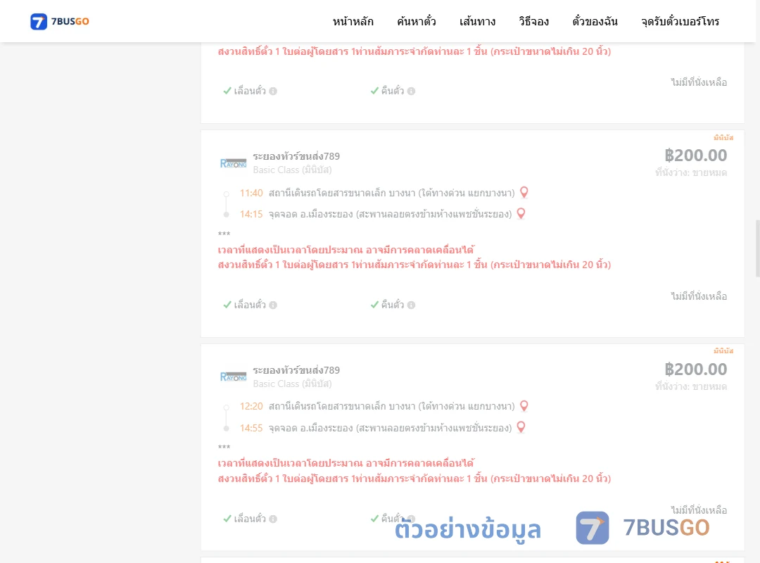 ตัวอย่างผลค้นหา บางนา-เมืองระยอง
