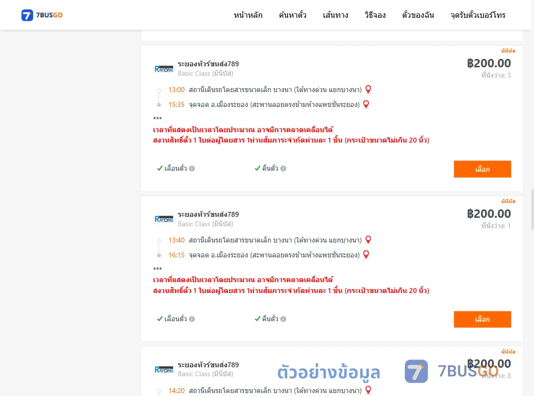 ตัวอย่างผลค้นหา บางนา-เมืองระยอง