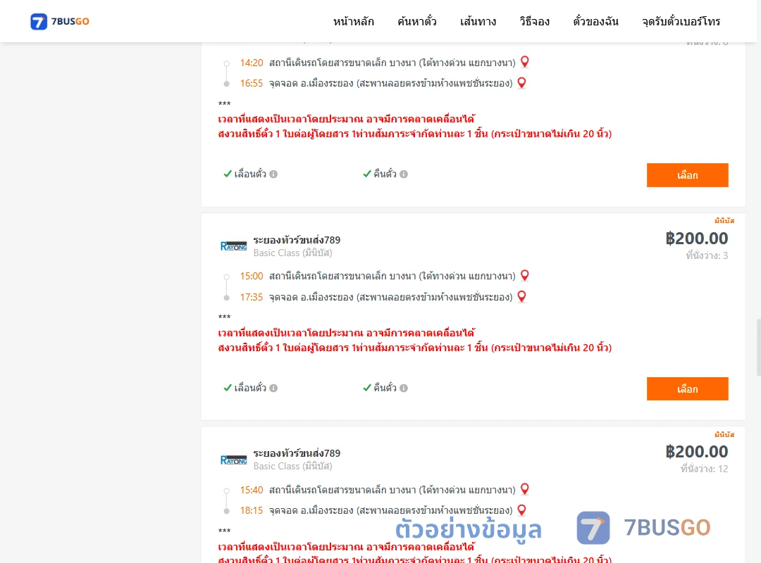 ตัวอย่างผลค้นหา บางนา-เมืองระยอง