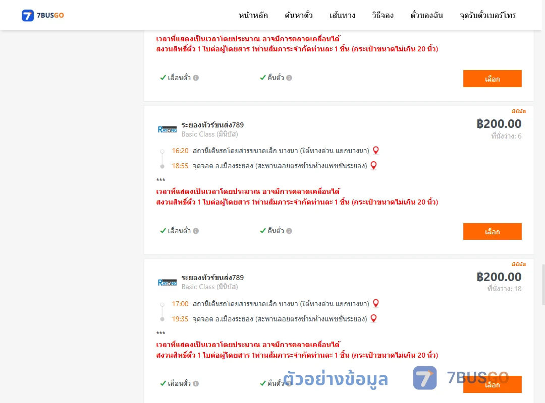 ตัวอย่างผลค้นหา บางนา-เมืองระยอง
