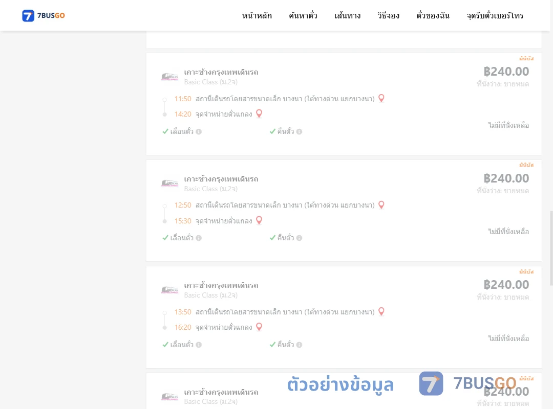 ตัวอย่างผลค้นหา บางนา-แกลง