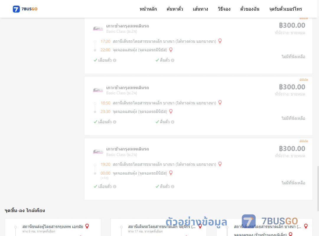 ตัวอย่างผลค้นหา บางนา-แสนตุ้ง