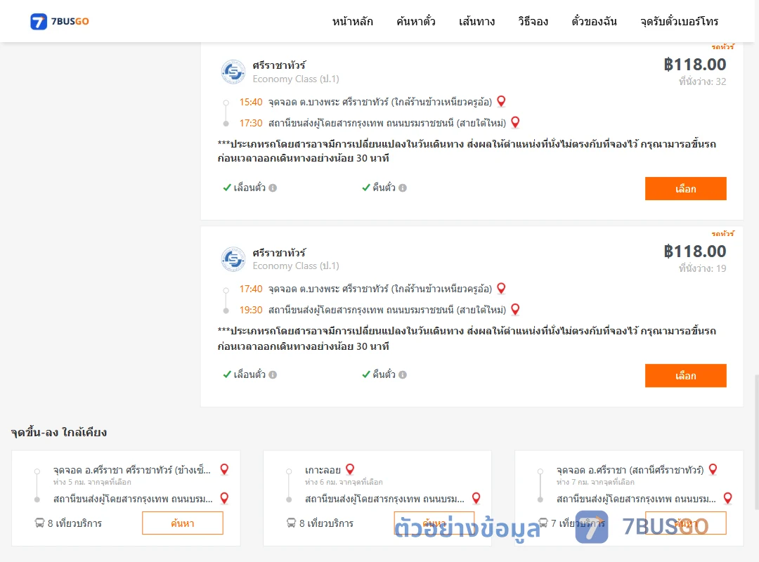 ตัวอย่างผลค้นหา บางพระ-สายใต้ใหม่