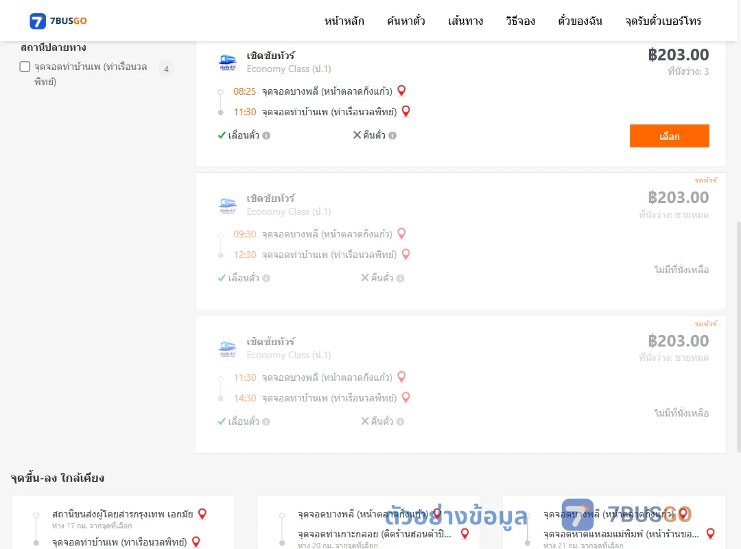 ตัวอย่างผลค้นหา บางพลี-ท่าบ้านเพ