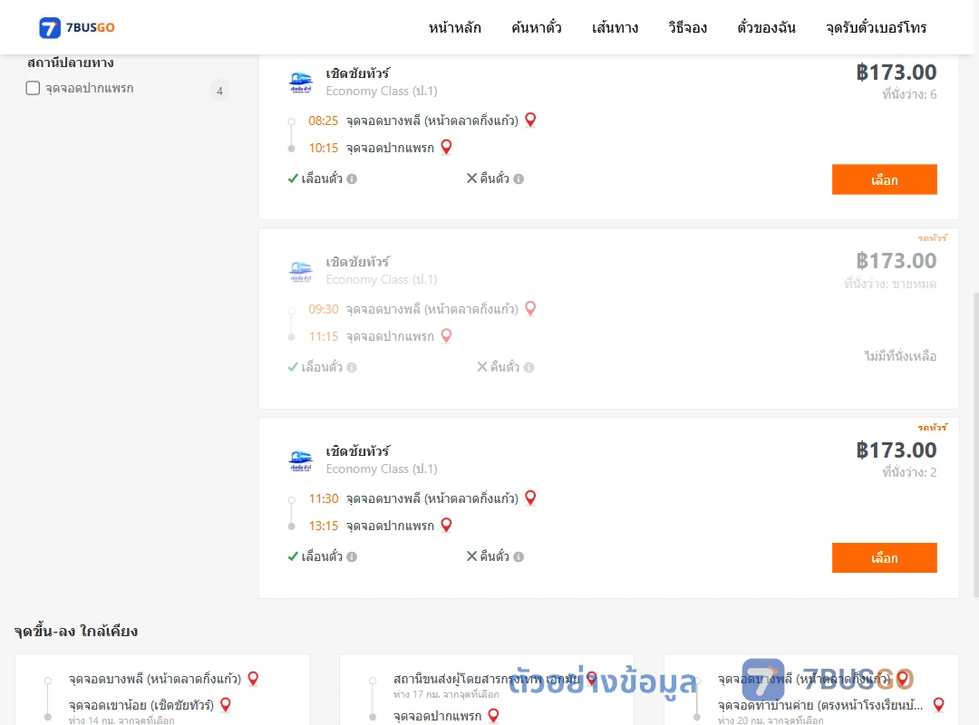 ตัวอย่างผลค้นหา บางพลี-ปากแพรก